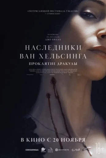 Наследники Ван Хельсинга. Проклятие Дракулы (2025) онлайн бесплатно